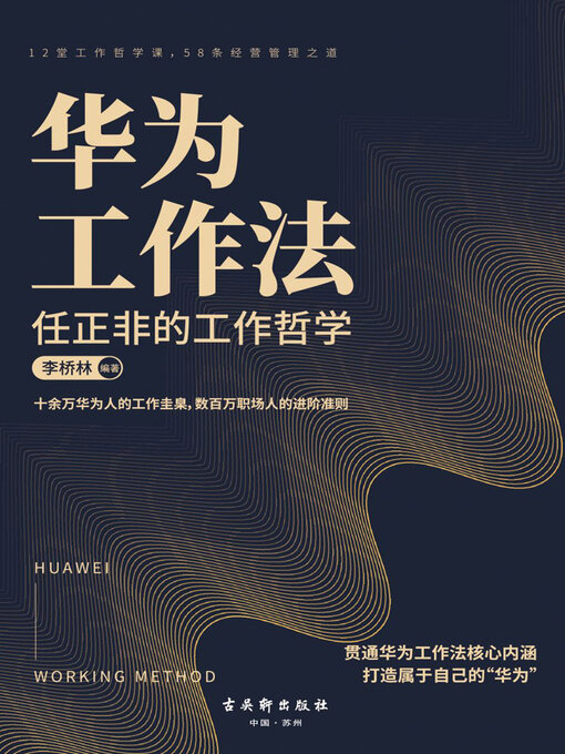 Title details for 华为工作法 by 李桥林 - Available